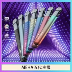 魅嗨MEHA五代主機電子煙