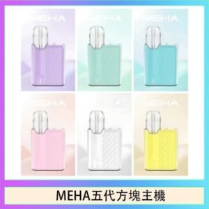 魅嗨MEHA ANGEL 五代方塊主機電子煙