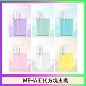 魅嗨MEHA ANGEL 五代方塊主機電子煙