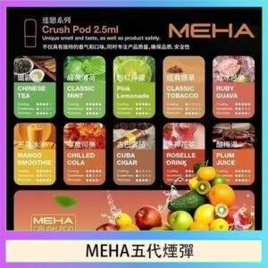 魅嗨Meha Crush系列五代煙彈