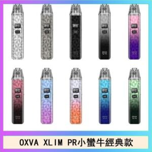 OXVA XLIM PRO小蠻牛經典款30W電子煙小煙主機官網