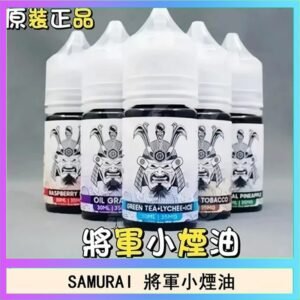SAMURAI 將軍系列電子菸小煙油