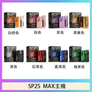 思博瑞SP2S MAX主機煙桿方塊電子煙