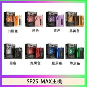 思博瑞SP2S MAX主機煙桿方塊電子煙