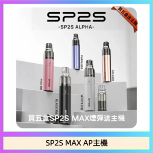 思博瑞SP2S MAX AP主機煙桿電子煙