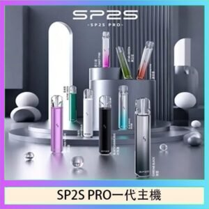 SP2S主機國際版 通用一代電子煙