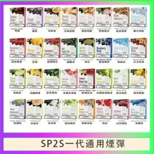 SP2S煙彈思博瑞電子煙一代煙彈台灣官網