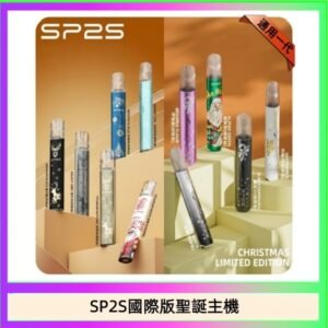 SP2S聖誕主機國際版 通用一代電子煙
