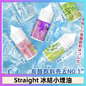Straight 冰結碳酸飲料煙油
