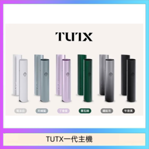 TUTX電子煙一代主機 通配1代系列【6色可選】