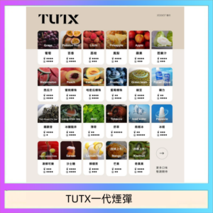 TUTX電子菸一代煙彈 3入裝 通用1代系列【28種口味】