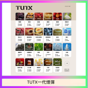 TUTX電子菸一代煙彈 3入裝 通用1代系列【28種口味】