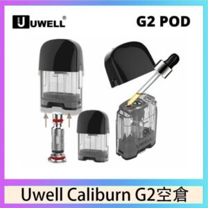 Uwell Caliburn G2 咖哩棒煙彈空倉成品芯官網