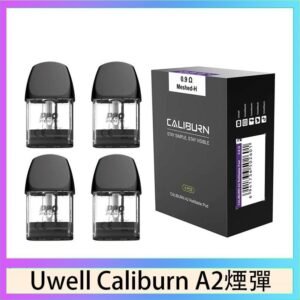 Uwell Caliburn A2 咖哩棒煙彈空倉官網