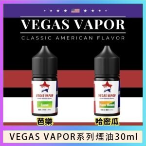 VEGAS VAPOR系列煙油30ml(30mg)芭樂哈密瓜