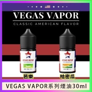 VEGAS VAPOR系列煙油30ml(30mg)芭樂哈密瓜