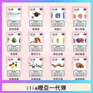 29種口味|ILIA一代發光煙彈 通用一代主機 3枚入