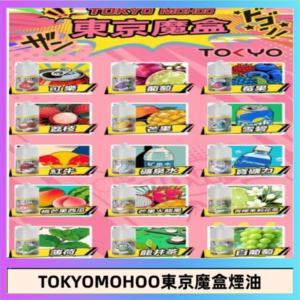 東京魔盒煙油 30mL|Tokyo Mohoo 小煙油・15 款經典口味