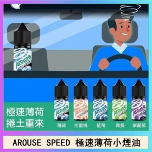 AROUSE SPEED 極速薄荷系列煙油30ml