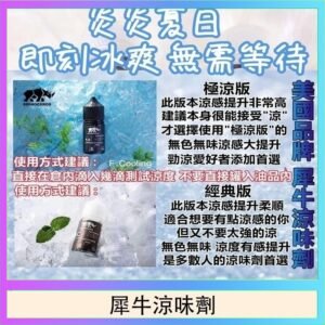 美國品牌犀牛涼味劑30ml 極涼版/基本版