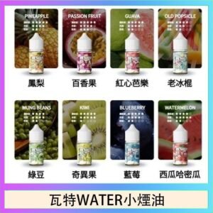 美國瓦特WATER小煙油30ml/3.5%
