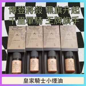 美國原裝Royal Knight皇家騎士小煙油30ML
