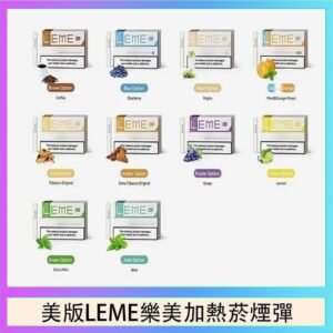 美版LEME樂美加熱菸煙彈通用IQOS主機官網