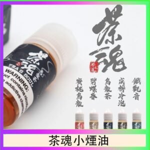 茶魂煙油TEA`S SOU蜜桃烏龍鐵觀音烏龍茶碧螺春