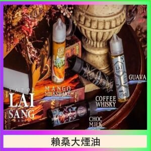 LAI SANG賴桑系列大煙油60ml(0mg/30mg)