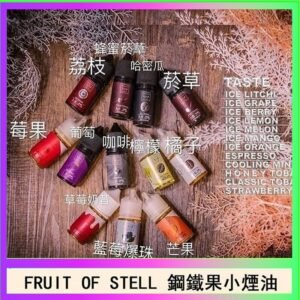 FRUIT OF STELL鋼鐵果主機果汁煙油30ml
