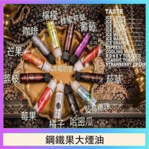 FRUIT OF STEEL鋼鐵果大煙油美國原裝進口60ML